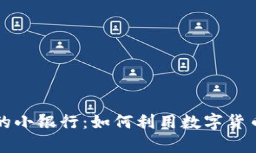 区块链钱包中的小银行:如何利用数字货币实现财富管理