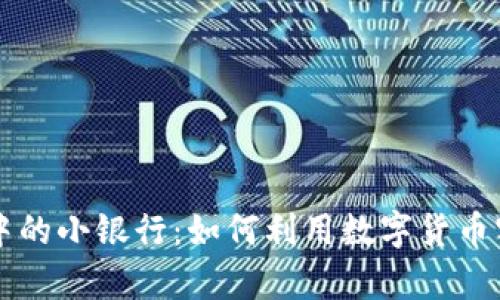 区块链钱包中的小银行:如何利用数字货币实现财富管理