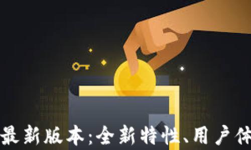 
探索TP钱包安卓版最新版本：全新特性、用户体验与安全性全解析