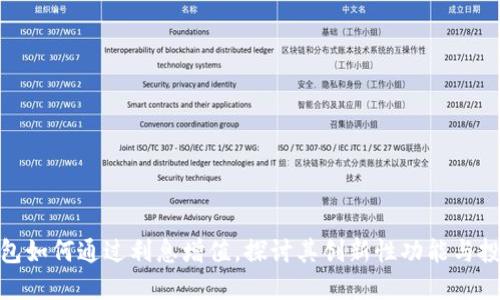 数字钱包如何通过利息增值,探讨其创新性功能与投资价值