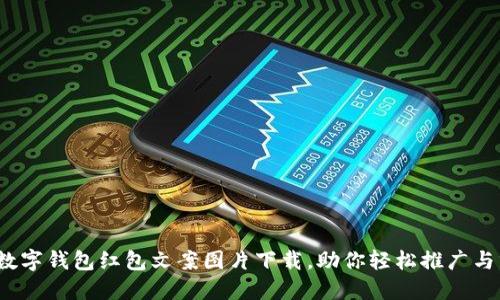 超值数字钱包红包文案图片下载,助你轻松推广与分享!