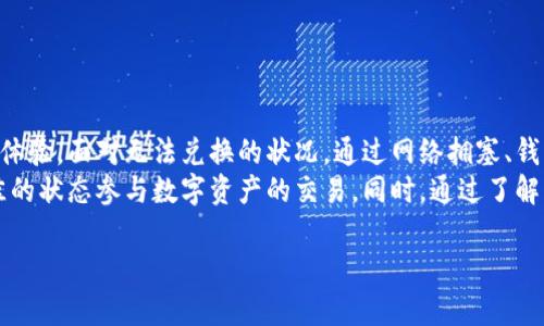 很高兴能帮您解答有关TP钱包的问题。在这篇文章中，我们将详细探讨TP钱包无法兑换资金的原因、解决方法及其他重要信息。无论您是新手用户还是经验丰富的区块链爱好者，我们希望能够为您提供有价值的见解。

一、TP钱包简介
TP钱包（Trust Wallet）是一款流行的加密货币钱包，支持多种类型的数字货币交易和管理。它的用户友好界面和强大的安全性使其成为许多投资者的首选。TP钱包不仅允许用户存储和管理加密资产，还支持DApp浏览和去中心化交易所（DEX）交易，提升了用户的投资体验。

二、无法兑换的常见原因
如果您发现TP钱包中的资金无法兑换，可能是由于多个原因导致的。以下是一些常见的问题及解决方案：

1. 网络拥堵
当区块链网络繁忙时，交易确认的速度会下降。这通常会导致您在TP钱包中进行的兑换被延迟。在这种情况下，您有几个选择：
ul
    li耐心等待网络拥堵缓解，继续监控您的交易状态。/li
    li在等待的同时，查看其他用户是否面临同样的问题，以确认不是您个人的账户存在异常。/li
/ul

2. 钱包版本更新
TP钱包需要定期更新以修复漏洞和提升安全性。如果您的钱包未更新，可能会导致无法正常兑换。确保您的钱包是最新版本：
ul
    li前往应用商店，检查TP钱包的更新。/li
    li如果有新版本，立即下载并更新。/li
/ul

3. 合约问题
在TP钱包中，某些代币的兑换可能受到智能合约的限制。如果代币的合约存在问题，您将无法进行兑换。此时，您可以：
ul
    li确认代币合约地址的真实性，确保您没有添加错误的代币。/li
    li查看TP钱包的公告，是否有关于特定代币的兑换通知或暂时限制。/li
/ul

4. KYC与合规性问题
一些平台要求进行身份验证（KYC），如果您的账户未完成身份验证，那么您可能会面临兑换上的限制。检查以下几点：
ul
    li确保您的账户信息已完整填写，并通过了相关身份验证。/li
    li了解相关平台所要求的KYC流程，确保满足所有要求。/li
/ul

三、如何解决兑换问题
在了解了可能导致TP钱包无法兑换的原因后，接下来是解决这些问题的具体步骤：

1. 联系客服联系
如果不过前述原因依然无法解决兑换问题，您可以考虑联系TP钱包的客服。专业的客服团队能够为您提供更快捷的帮助，解答您的疑问。

2. 关注社交媒体和社区
加入相关的社交媒体群组或社区，了解其他用户是否也遇到类似问题。这不仅能获取实时资讯，还能避免不必要的担忧。

3. 浏览论坛和常见问题解答
在TP钱包的官方网站上，通常会有一个FAQ（常见问题解答）部分。在这里，您可以找到问题的答案和可能的解决方案。能够帮助您更快地找到所需信息。

四、保障您的数字资产安全
虽然TP钱包提供了多重安全保护，但用户自身也要设定安全措施以防止资产被盗：
ul
    li启用二次验证，增加账户安全。/li
    li定期更改钱包密码，并确保密码复杂。/li
/ul

五、总结与展望
在加密货币的世界里，技术和市场变化迅速。TP钱包作为一款便捷的数字资产管理工具，为用户提供了极好的交易体验。面对无法兑换的状况，通过网络拥塞、钱包版本更新、合约的问题，KYC与合规性的问题等多重因素，用户有必要保持耐心，积极探索解决方案。
我们建议用户在使用TP钱包时，保持对资产的监控，关注钱包更新动态，并随时获取相关市场信息，确保能够以最佳的状态参与数字资产的交易。同时，通过了解相关的知识，增强自身的风控能力，不仅能在保障资产的同时，也能提升投资的收益。

希望以上的信息能够帮助到您，让您在TP钱包的使用过程中更加顺利！