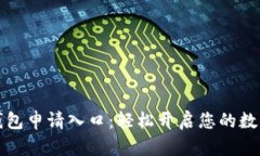 邮政数字钱包申请入口：轻松开启您的