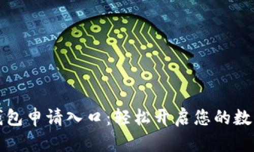邮政数字钱包申请入口：轻松开启您的数字生活之旅