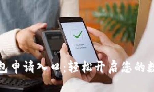 邮政数字钱包申请入口：轻松开启您的数字生活之旅