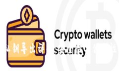 TP钱包私钥导出详解：安全性与便利性