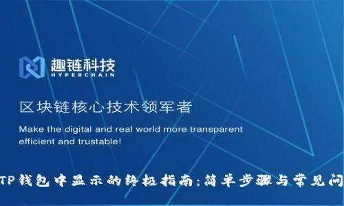 NFT在TP钱包中显示的终极指南:简单步骤与常见问题解答