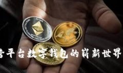 全景探秘：跨平台数字钱包的崭新世界