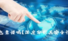 加密理财钱包靠谱吗？深度分析其安全