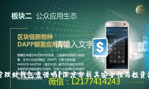 加密理财钱包靠谱吗？深度分析其安全性与投资潜力