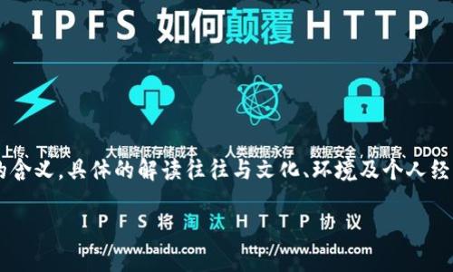 在许多文化中,钱包指示箭头代表的数字并没有一个统一的含义,具体的解读往往与文化、环境及个人经历密切相关。然而,可以根据一些常见的象征意义进行解析。
### 钱包指示箭头:象征何种数字内涵与文化解读