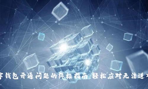 解决数字钱包开通问题的终极指南:轻松应对无法进入的挑战