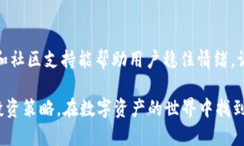 在区块链和加密货币的世界里，SHIB（Shiba Inu）与TP钱包的结合引发了许多用户的关注。然而，随着市场的波动，SHIB的价值下滑也让不少投资者感到不安。在此背景下，关于SHIB贬值和TP钱包的相关探讨显得尤为重要。

SHIB当前的市场表现
SHIB，自2020年推出以来，因其有趣的品牌形象和强大的社区支持而迅速走红。然而，自从全球加密市场经历了一系列波动后，SHIB的价格也开始暴跌。这使得许多投资者面临资产贬值的局面。如何看待这种波动，背后又隐藏着怎样的市场逻辑和情感因素呢？

TP钱包的功能及其重要性
TP钱包，作为一个便捷的数字资产管理工具，为用户提供了多种功能，包括资产转账、币种兑换、Staking等。尤其是在DeFi（去中心化金融）和NFT（非同质化代币）领域，TP钱包的表现至关重要。因此，在SHIB等数字资产贬值的背景下，TP钱包能否帮助用户更好地管理其资产？

SHIB贬值的原因分析
一方面，SHIB的贬值与整体市场环境息息相关。比特币和以太坊等主流币种的价格变动往往会引起许多小型代币的波动。另一方面，市场需求的变化也是一大因素。许多投资者在贬值后选择了抛售，助长了SHIB的下跌。

用户如何在TP钱包中应对市场波动
面对SHIB的贬值，用户可以通过TP钱包的多种功能进行策略调整。例如，可以利用资产分类管理工具，及时查看投资组合的状态。如果投资者意识到某一资产正在贬值，他们可以借助TP钱包的流动性工具进行调整，比如通过换币或者转出到更稳定的资产中。

风险管理与情感支持
金融投资不仅仅是数字游戏，更是情感的博弈。在SHIB贬值的过程中，许多用户难免感到焦虑与不安。在这一点上，TP钱包也在不断提升用户体验。例如，通过提供实时的市场资讯和情感分析工具，帮助用户更好地理解市场动态，及时做出反应。

社区的力量
SHIB的成功在于其庞大的社区。在贬值时期，保持社区的活跃度和忠诚度显得尤为重要。TP钱包在这方面也在不断创新，如增加社区交流的功能，让用户在使用过程中分享心得和策略，从而增强彼此的情感链接。

总结与展望
综上所述，SHIB的贬值不仅仅是市场波动的结果，也是用户心理和行为的体现。面对这一现象，TP钱包提供的多种工具和社区支持能帮助用户稳住情绪，调整策略。未来，随着加密市场的不断发展，用户们需要保持理性，同时勇于尝试新的投资方式。

在持续变动的市场中，保持冷静是至关重要的。希望通过这样的分析，能够帮助更多的投资者理解市场变化，合理制定投资策略，在数字资产的世界中找到属于自己的道路。