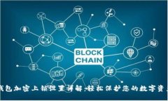 钱包加密上锁设置详解：轻松保护您的