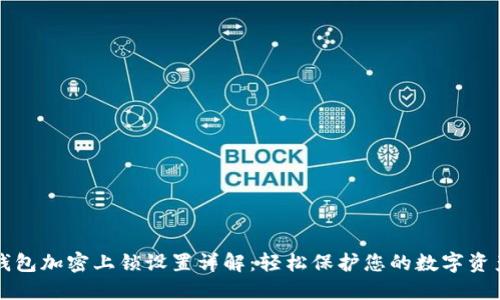 钱包加密上锁设置详解：轻松保护您的数字资产