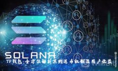 TP钱包：全方位解析其赠送币机制及用
