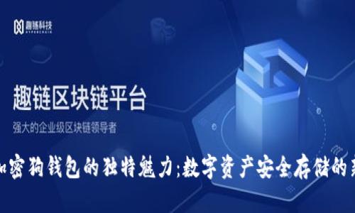 探索加密狗钱包的独特魅力:数字资产安全存储的新选择