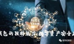 探索加密狗钱包的独特魅力：数字资产