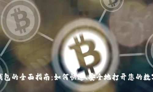 个人加密钱包的全面指南:如何快速、安全地打开您的数字资产宝库