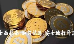 个人加密钱包的全面指南：如何快速、