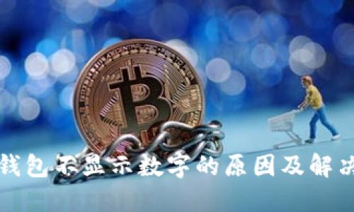 揭秘钱包不显示数字的原因及解决办法