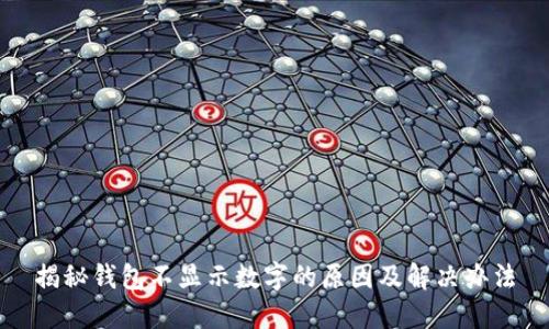 揭秘钱包不显示数字的原因及解决办法