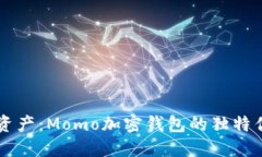 掌握未来数字资产：Momo加密钱包的独