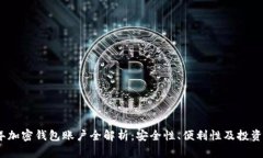 2023年加密钱包账户全解析：安全性、