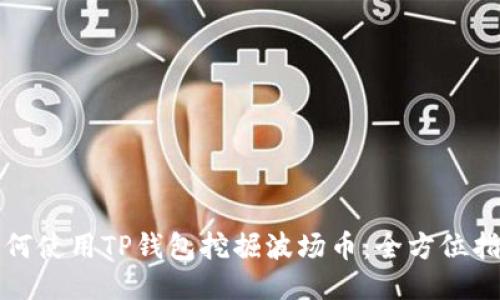 如何使用TP钱包挖掘波场币：全方位指南