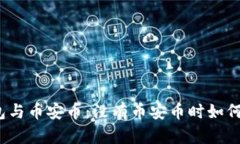 探讨TP钱包与币安币：没有币安币时如
