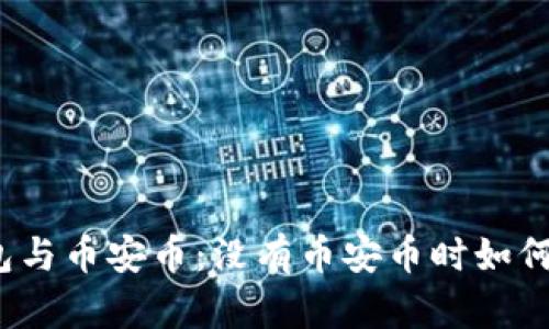 探讨TP钱包与币安币:没有币安币时如何接收空投?