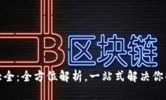 数字货币钱包大全：全方位解析，一站