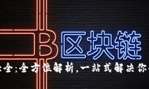 数字货币钱包大全：全方位解析，一站式解决你的资产管理需求
