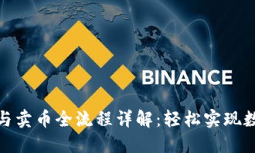 TP钱包提币与卖币全流程详解：轻松实现数字资产变现