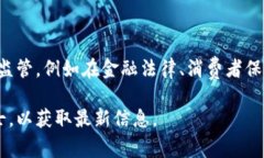 数字钱包的法律地位因地区而异。在许