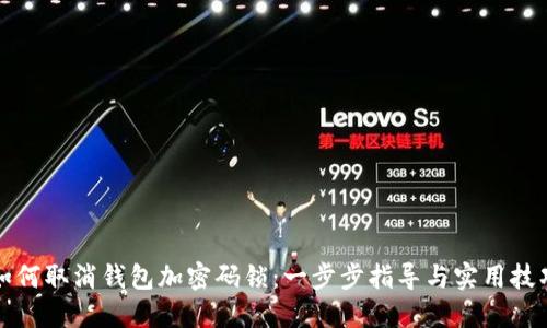 如何取消钱包加密码锁:一步步指导与实用技巧