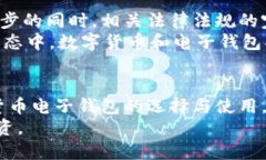 数字货币电子钱包：安全便捷的未来支