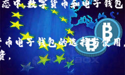 数字货币电子钱包：安全便捷的未来支付方式

数字货币, 电子钱包, 虚拟货币, 安全支付/guanjianci

引言：数字货币的崛起
随着科技的不断进步，金融领域也在经历着深刻的变革。电子支付的普及让我们开始习惯于无现金生活，而数字货币的引入则为这种无现金化进程增添了更多的可能性。数字货币，尤其是比特币、以太坊等虚拟货币，已经逐渐成为许多人投资与交易的热门选择。作为与数字货币密切相关的工具，电子钱包在这一过程中发挥着至关重要的作用。

数字货币电子钱包的定义与功能
那么，数字货币电子钱包究竟是什么？它是存储、管理和交易数字货币的软件或设备。用户通过电子钱包，可以方便地进行各种交易，包括购买商品、服务，甚至是跨国转账。与传统银行账户相比，数字货币电子钱包的优势在于其去中心化的特点。这意味着用户不再需要依赖银行机构的干预，交易可以在更短的时间内完成，费用也相对较低。

数字货币电子钱包的主要类型
在深入探讨电子钱包的功能之前，我们需要了解它的主要类型。根据存储形式的不同，数字货币电子钱包可分为热钱包和冷钱包。热钱包是指在线使用的钱包，用户可以随时随地访问并进行交易；而冷钱包则是离线存储的，更适合需要长期保存数字货币的用户。
除了存储形式，电子钱包还可以根据其功能进行划分。某些钱包专注于交易，而另一些钱包则提供额外的服务，比如收益的生成和管理。比如，某些钱包允许用户通过持有某种特定的数字货币获取利息。这种模式不仅提升了用户的资产增长潜力，同时也增强了数字货币投资的吸引力。

安全性：数字货币电子钱包的核心问题
无论是哪种形式或类型的电子钱包，安全性都是用户最为关注的核心问题。数字货币以其去中心化、匿名性和不可篡改性而受到青睐，但这也让一些黑客和网络犯罪分子垂涎欲滴。为了保证资产的安全，用户应该采取一些基本措施。
使用双重验证是一种增强安全性的有效方式。这意味着用户在完成每一次交易时，不仅需要输入密码，还需要提供其他信息，如发送到手机的验证码。这种多重保护可以显著降低账户被盗的风险。

如何选择合适的数字货币电子钱包？
市场上数字货币电子钱包种类繁多，如何选择适合自己的钱包呢？首先，用户需要明确自己的需求。如果只是进行小额交易，热钱包可能更加方便；而如果希望长时间持有资产，冷钱包则更为安全。
其次，用户还应该关注钱包的兼容性。并不是所有电子钱包都支持各类数字货币，个别钱包可能只针对某个特定的虚拟货币。因此，在选择钱包时，一定要确认其支持的数字货币种类。

数字货币交易的便捷与创新
数字货币电子钱包的出现，使得数字货币的交易变得更加便捷。用户不再受到时间和空间的限制，可以随时随地完成交易。无论是购买生活用品，还是进行国际转账，数字货币都能够迅速响应。这种便捷性使得更多人愿意接纳和使用数字货币。
此外，电子钱包在用户体验上的创新也十分明显。例如，许多钱包开始加入更多方便的金融服务，如自动汇率转换、实时交易分析等。这些功能不仅提高了用户操作的便捷性，还促进了用户对数字货币的理解与交易信心。

未来展望：数字货币与电子钱包的演变
数字货币和电子钱包的结合构成了一种全新支付方式，未来随着更多人对数字货币的认可，电子钱包的使用场景也将不断扩展。值得注意的是，在技术不断进步的同时，相关法律法规的完善也非常重要，以保护用户的权益和资产安全。
同时，随着区块链技术的发展，电子钱包的安全性、便捷性将不断提升。通过智能合约的应用，用户将能够更加安全地进行各种交易。可以预见，在未来的支付生态中，数字货币和电子钱包将成为不可或缺的一部分，引领我们走向更加灵活与智能的金融时代。

结语：拥抱数字货币的未来
数字货币电子钱包作为新时代金融工具的代表，正以其安全、便捷、创新等独特卖点吸引着越来越多的用户。无论是初学者还是资深投资者，都应该重视数字货币电子钱包的选择与使用。它不仅是储存虚拟资产的工具，也是未来生活中不可或缺的部分。
在这个快速变化的时代，拥抱数字货币的未来，也许就是把握住了时代发展的脉搏。勇敢地迈出这一步，将会发现一个全新的金融世界，等待我们去探索、去投资。