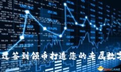 如何通过签到领币打造您的专属数字钱