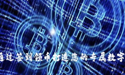 如何通过签到领币打造您的专属数字钱包?