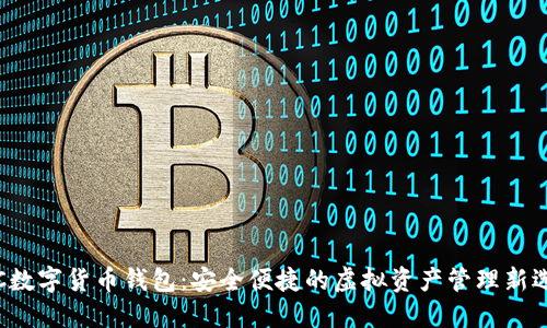ICC数字货币钱包：安全便捷的虚拟资产管理新选择