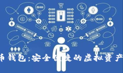 ICC数字货币钱包：安全便捷的虚拟资产管理新选择