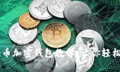 简单易懂的提币加密钱包教学:让你轻松掌控数字资产