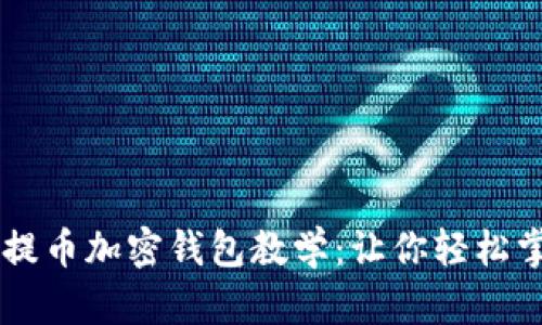 简单易懂的提币加密钱包教学:让你轻松掌控数字资产