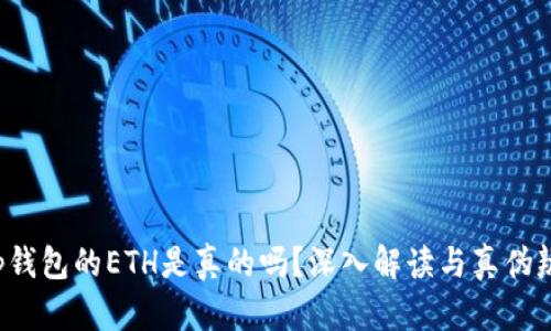 t p钱包的ETH是真的吗？深入解读与真伪辨别