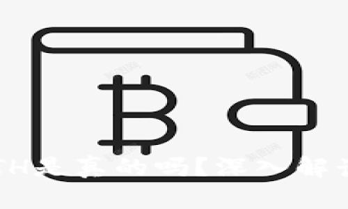 t p钱包的ETH是真的吗？深入解读与真伪辨别