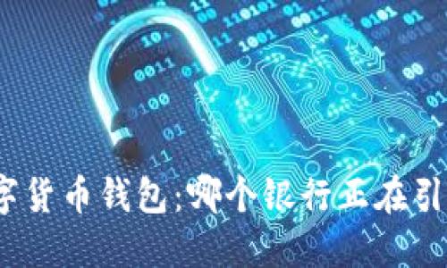 探索数字货币钱包:哪个银行正在引领潮流?