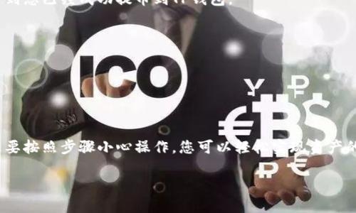 要将BabyDoge币提币到TP钱包，您可以按照以下步骤操作。首先，确保您已经拥有了一些BabyDoge币，并且已经在某个交易平台上购买或获得了它们。以下是详细步骤：

步骤一：准备工作
在开始提币之前，您需要确保您的TP钱包已成功创建并且能够接收BabyDoge币。您还需要确认您的BabyDoge币已存入某个支持该币种的交易平台，如PancakeSwap、Binance Smart Chain上的各大交易所等。

步骤二：获取TP钱包地址
打开您的TP钱包应用，找到“接收”或“收款”选项。在这里，您会看到您的钱包地址。记得复制地址，因为您之后会将其粘贴到交易平台上用于提币。

步骤三：登录交易平台
访问您购买BabyDoge币的交易平台，并使用您的账户信息登录。确保账户里的BabyDoge币余额充足，以便您可以提币。

步骤四：找到提币页面
在交易平台中，找到提币或提现的页面，通常标识为“Withdraw”、“Withdrawal”或者“提币”。要求您选择要提取的币种。在此步骤，您需要选择BabyDoge。

步骤五：填写提币信息
在提币页面中，您需要填写几个字段：
ul
    listrong提币地址：/strong将在步骤二获得的TP钱包地址。/li
    listrong提币金额：/strong您希望转移到TP钱包的BabyDoge币数量。/li
/ul
确保您输入的信息无误，特别是钱包地址，因为转账后是不可逆的。

步骤六：确认交易
检查您输入的所有信息后，通常平台会要求您进行一个确认步骤。这可能包括输入安全密码、验证码或启用双重认证。遵循平台的指示完成这一步骤。

步骤七：查看提币状态
提交请求后，您可以在交易平台的“提币记录”或“历史”页面查看交易状态。它会显示交易是否成功。通常提币会在几分钟到几个小时内完成，具体取决于网络状态。

步骤八：检查TP钱包
在您所提交的时间段后，打开TP钱包并检查您的BabyDoge余额。如果一切顺利，您应该能够看到您已经成功提币到TP钱包。

额外提示
1. **手续费**：在提币之前，确保了解平台的提币手续费，以免在转账时意外支出。
2. **安全性**：切勿向任何人泄露您的钱包私钥或恢复短语，以保障您的资产安全。
3. **实时查询**：如有不明事项，可以去官方Telegram群组或社区询问，以获得最新资讯。

总结
通过以上步骤，您可以顺利地将BabyDoge币提取到TP钱包。加密货币交易虽有其复杂性，但只要按照步骤小心操作，您可以轻松实现资产的转移。始终保持良好的安全习惯，确保每次交易都在安全的网络环境下进行。祝您投资顺利！ 

希望这个指导对您有所帮助！如果还有其他疑问，欢迎随时询问。