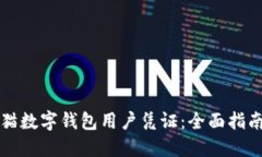 如何使用熊猫数字钱包用户凭证：全面