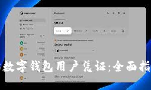 如何使用熊猫数字钱包用户凭证:全面指南与创新要点